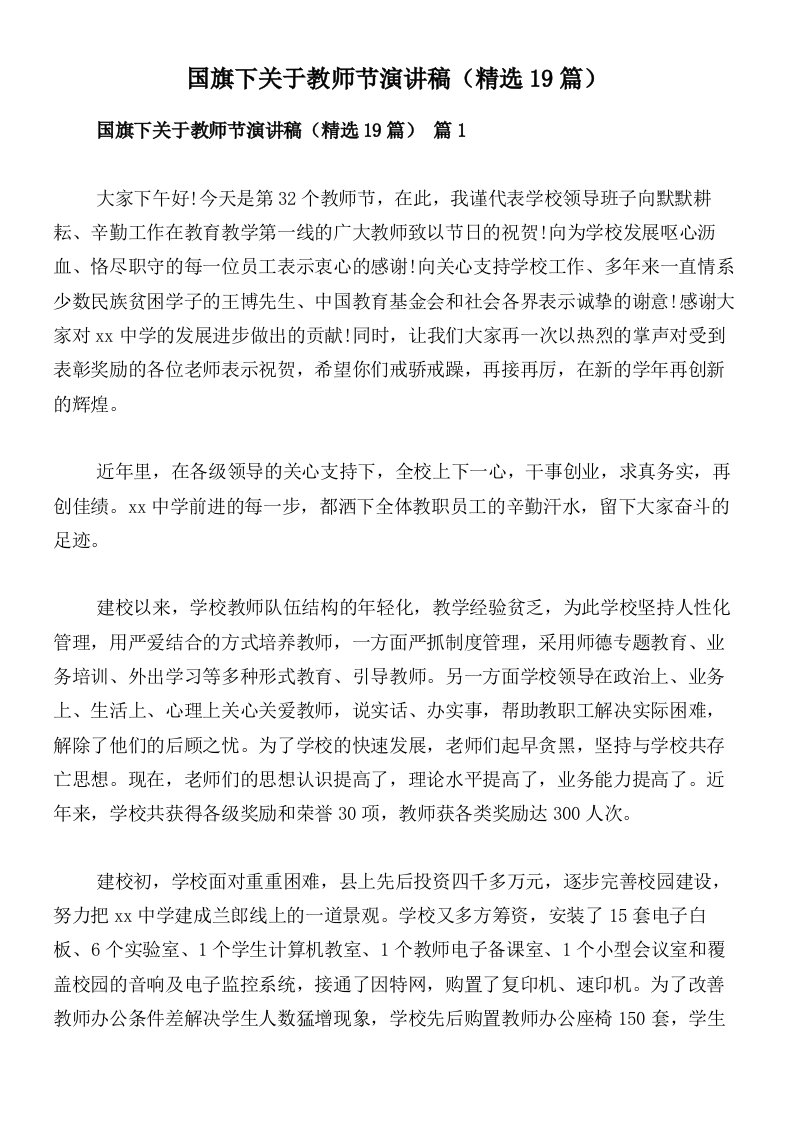 国旗下关于教师节演讲稿（精选19篇）