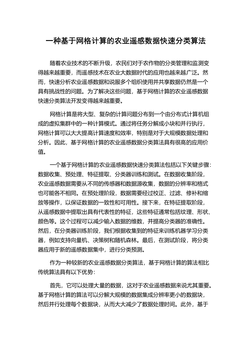 一种基于网格计算的农业遥感数据快速分类算法