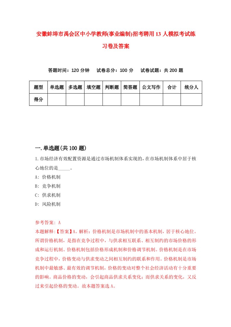 安徽蚌埠市禹会区中小学教师事业编制招考聘用13人模拟考试练习卷及答案第4版