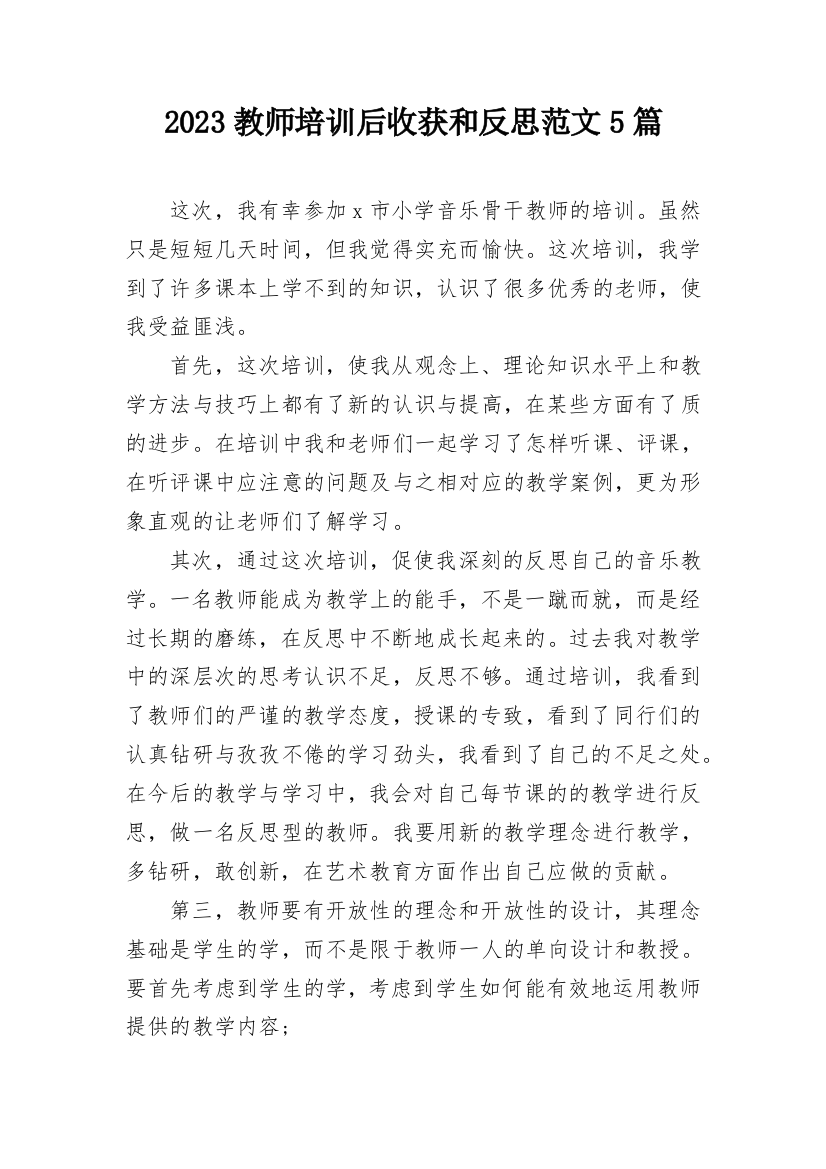 2023教师培训后收获和反思范文5篇_1