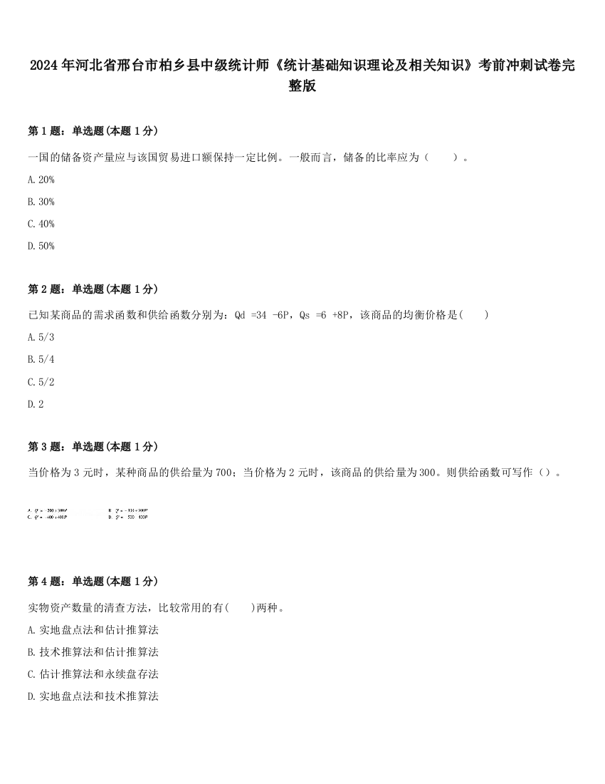 2024年河北省邢台市柏乡县中级统计师《统计基础知识理论及相关知识》考前冲刺试卷完整版