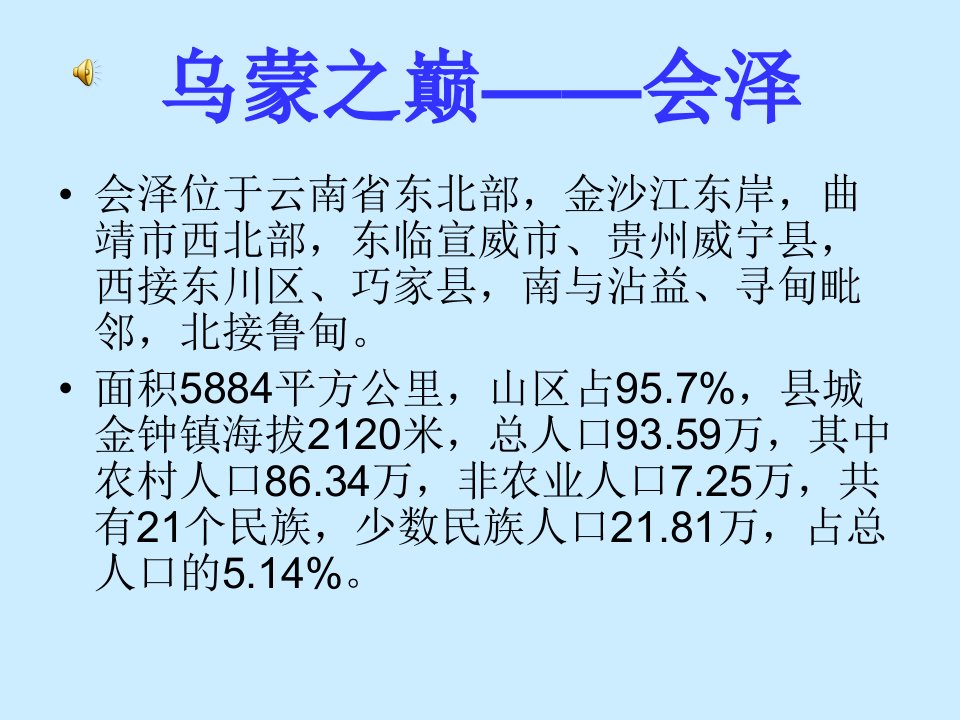 钱王之乡——会泽-课件【PPT讲稿】