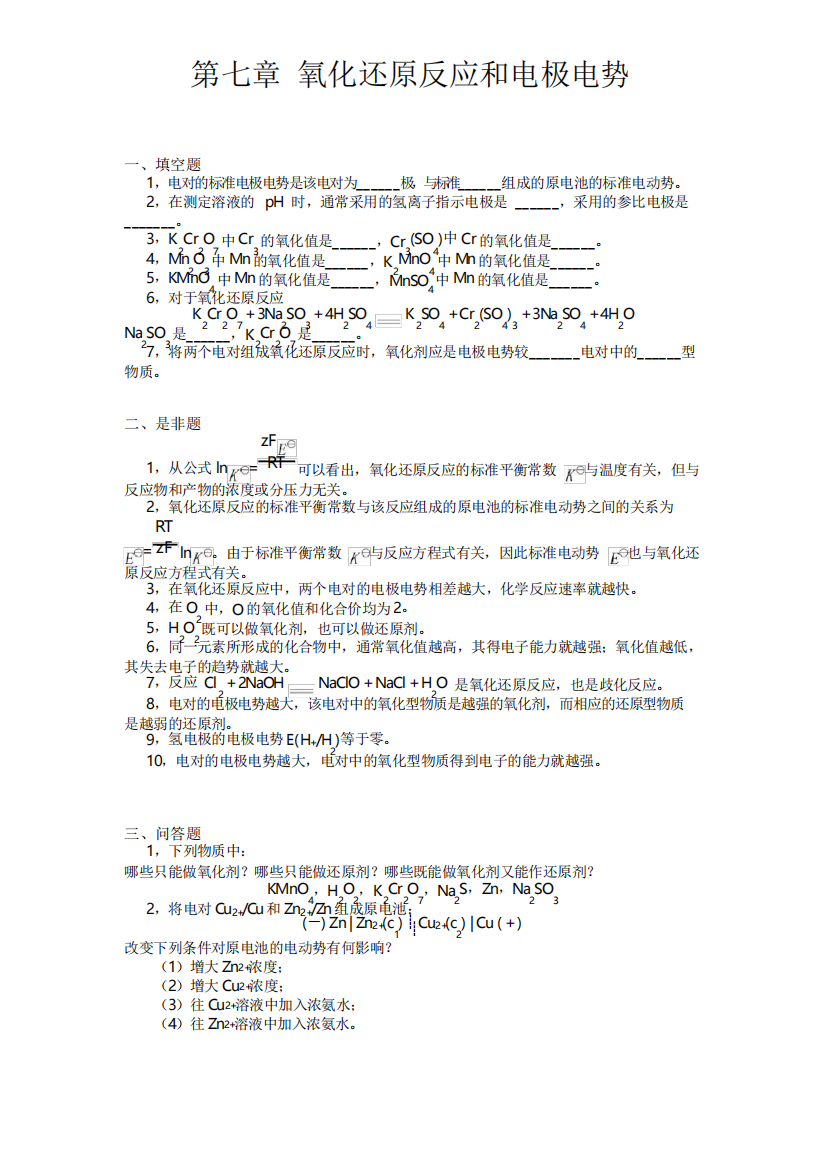 【无机化学试题及答案】第七章