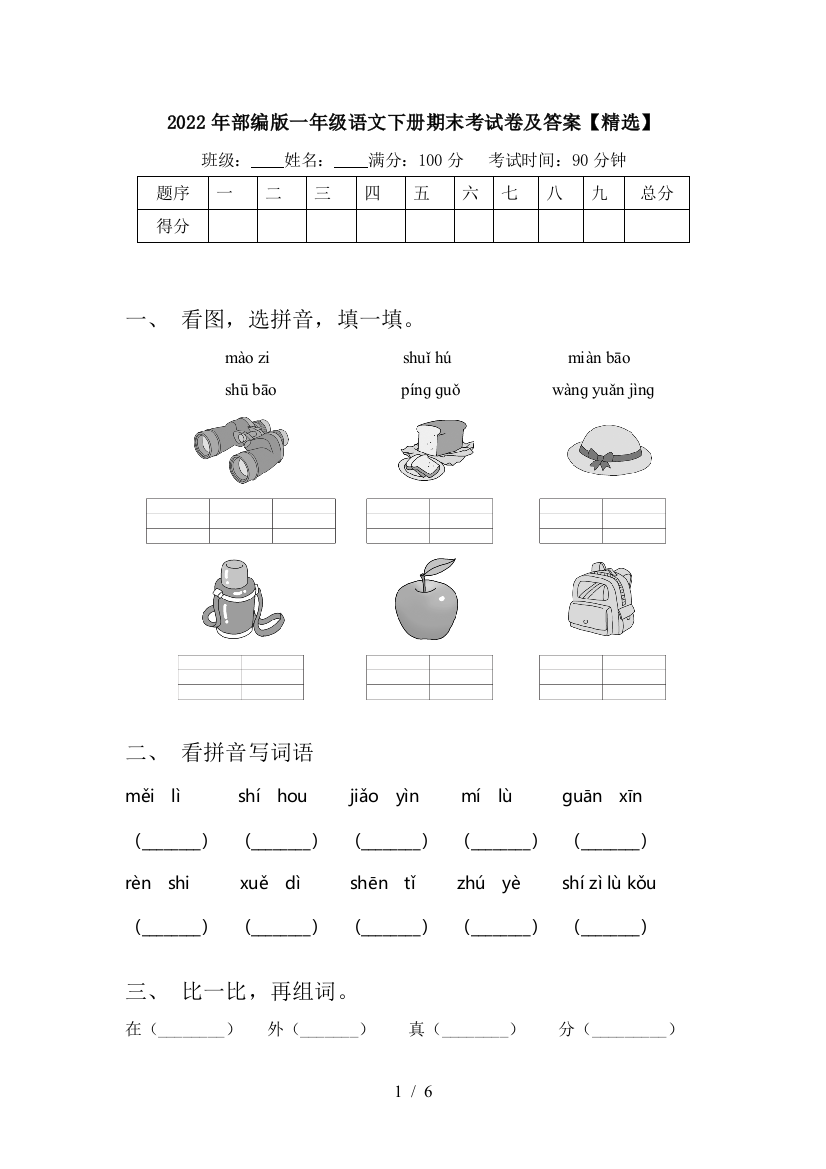 2022年部编版一年级语文下册期末考试卷及答案【精选】