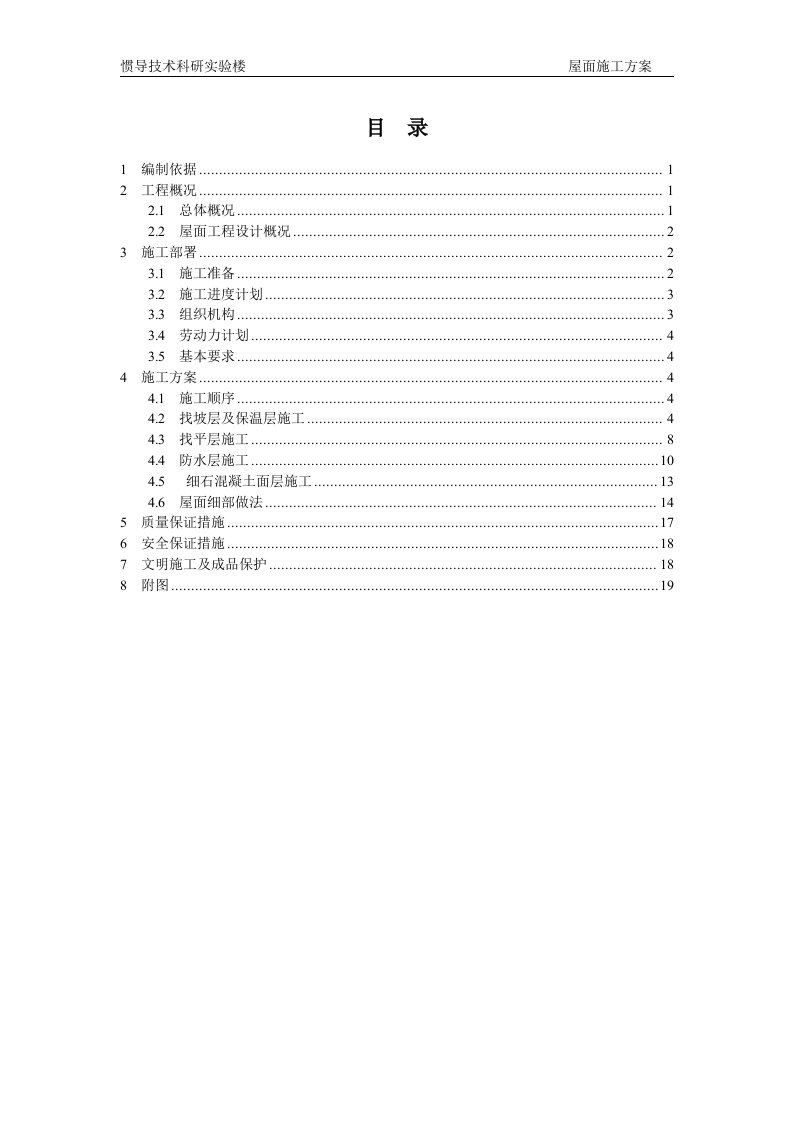 惯导技术科研实验楼屋面工程施工方案