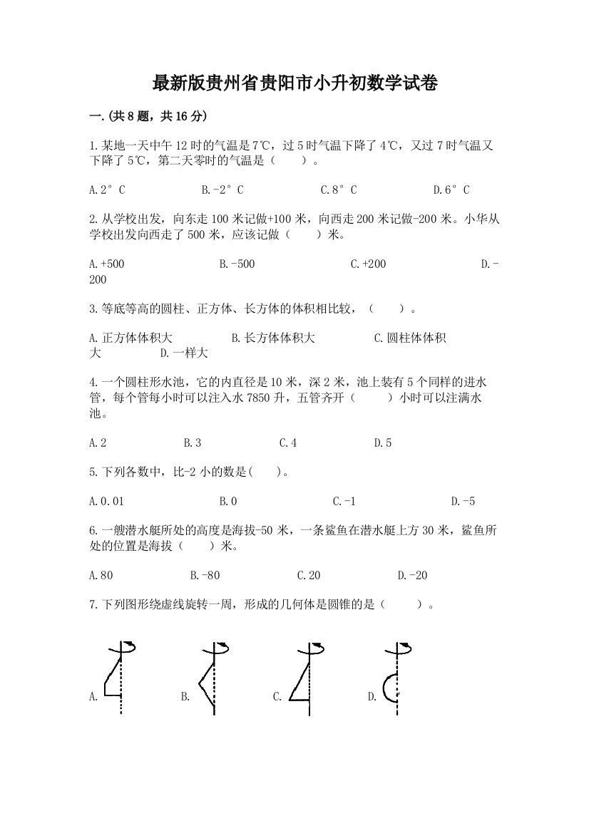 最新版贵州省贵阳市小升初数学试卷及完整答案（网校专用）