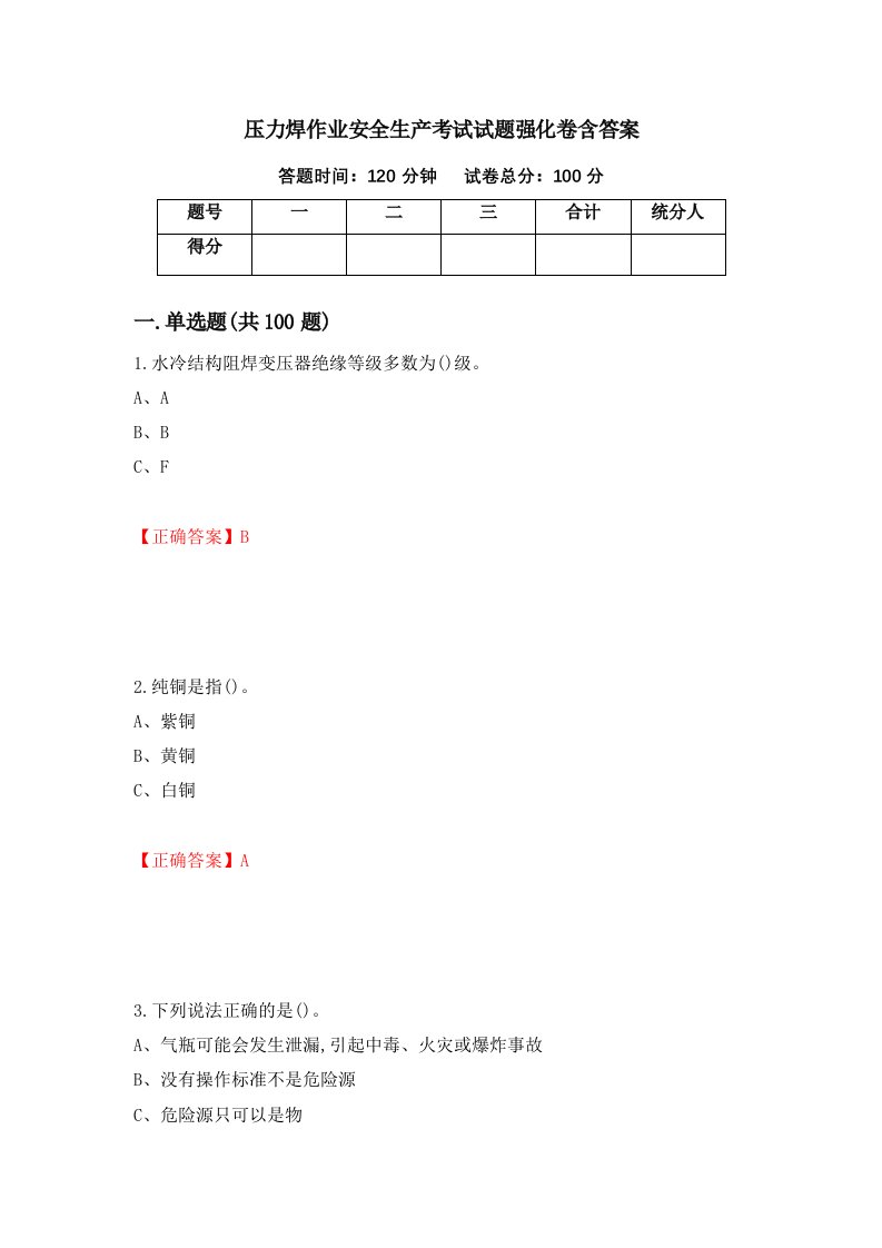 压力焊作业安全生产考试试题强化卷含答案第8版