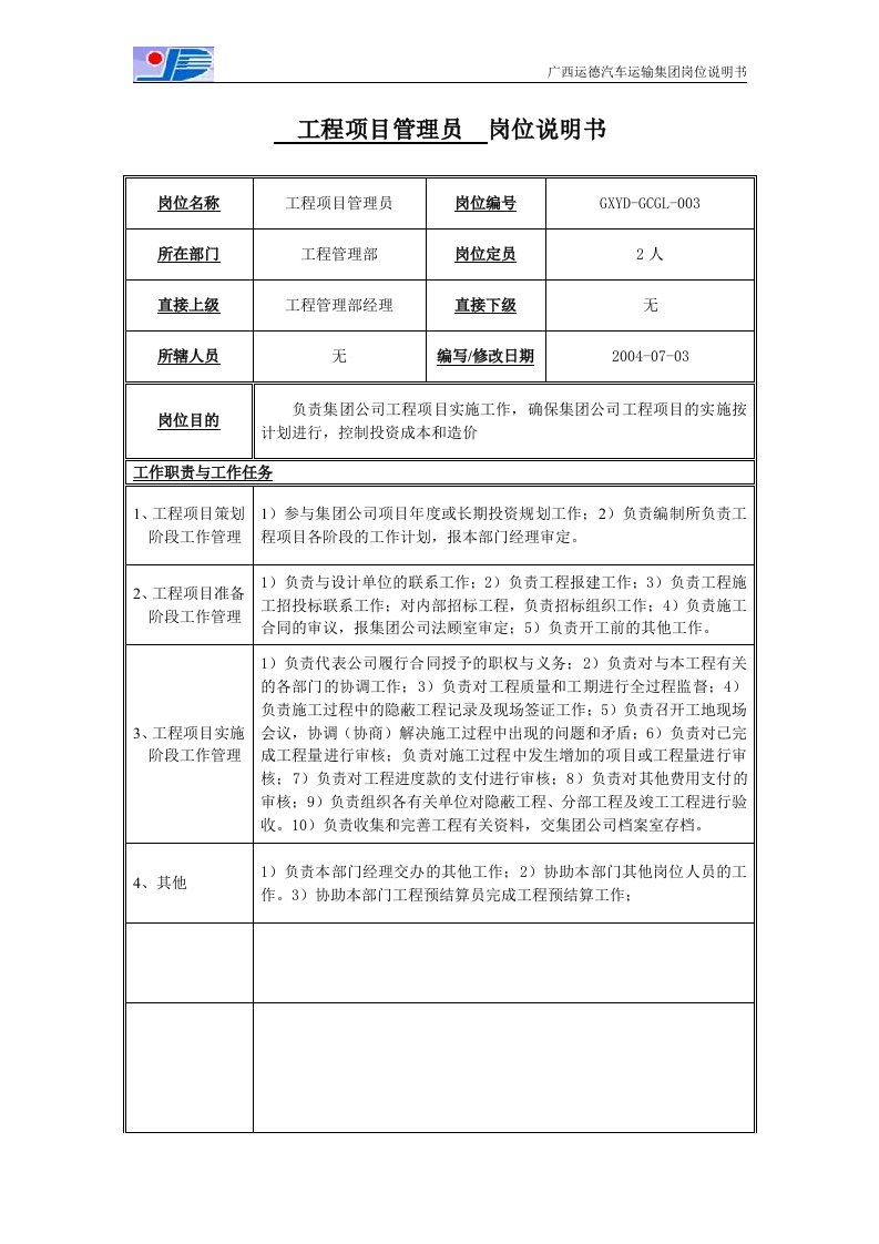 工程项目管理员岗位说明资料