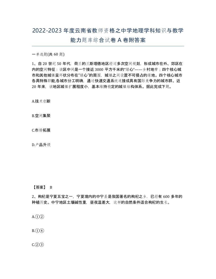 2022-2023年度云南省教师资格之中学地理学科知识与教学能力题库综合试卷A卷附答案