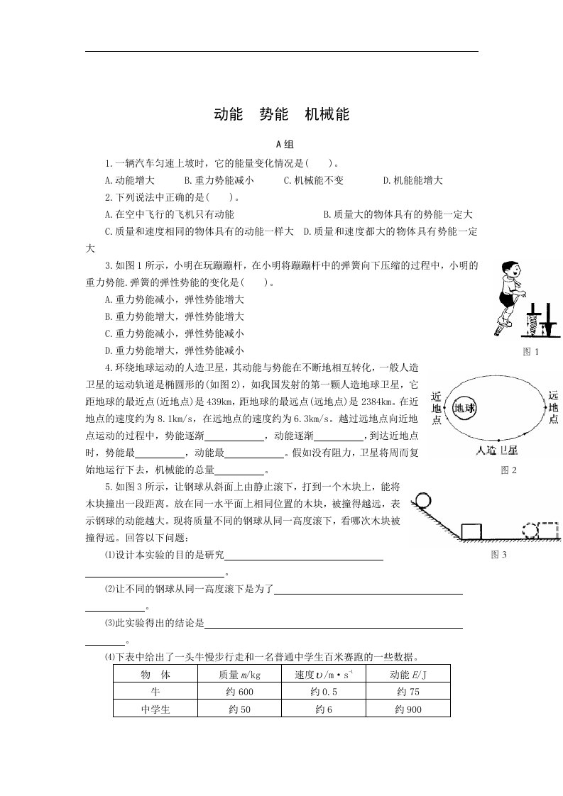 苏科版初中物理九上12.1《动能