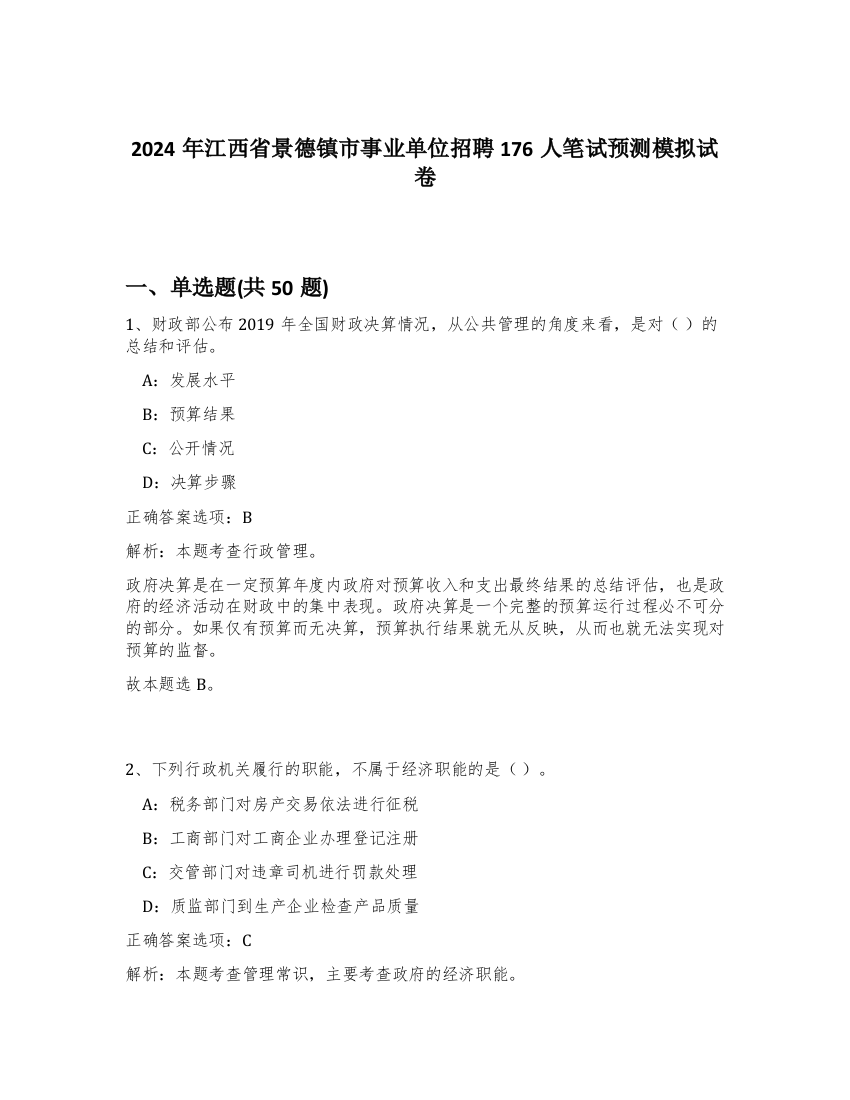 2024年江西省景德镇市事业单位招聘176人笔试预测模拟试卷-37