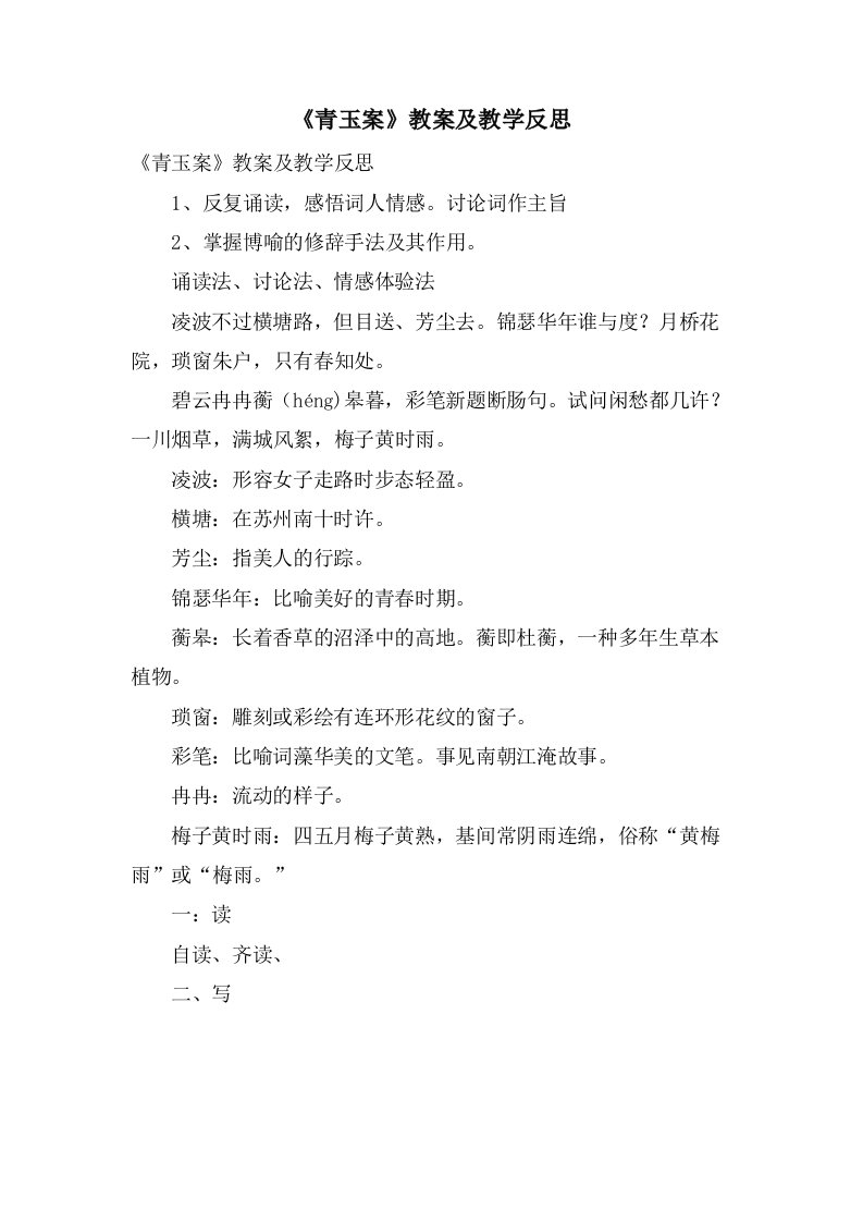 《青玉案》教案及教学反思