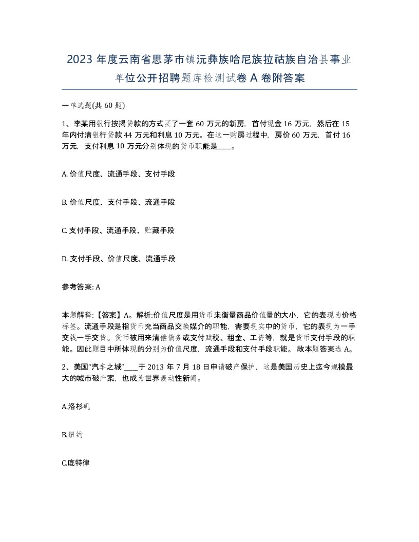 2023年度云南省思茅市镇沅彝族哈尼族拉祜族自治县事业单位公开招聘题库检测试卷A卷附答案