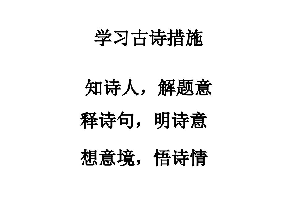 部编版小学语文四年级上册古诗三首题西林壁市公开课一等奖市赛课获奖课件