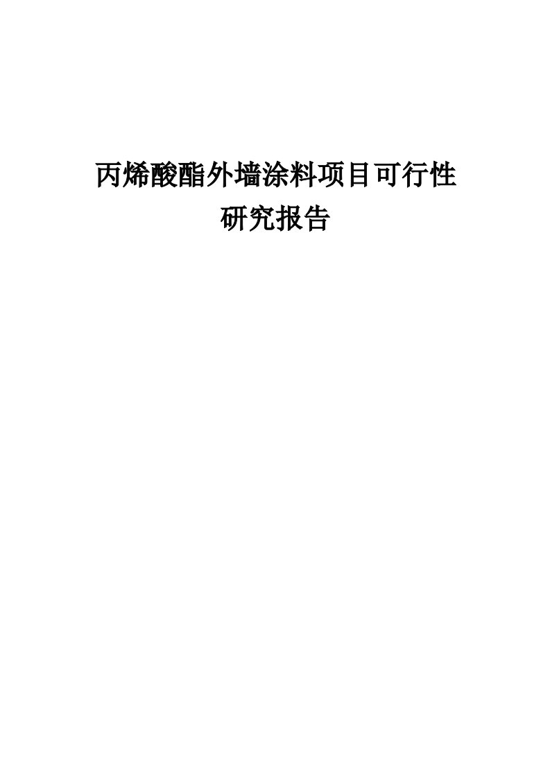 丙烯酸酯外墙涂料项目可行性研究报告