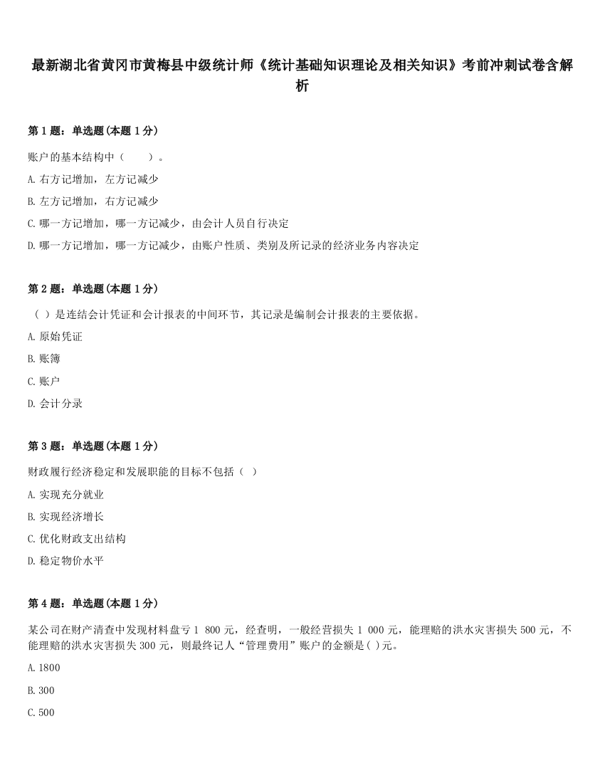 最新湖北省黄冈市黄梅县中级统计师《统计基础知识理论及相关知识》考前冲刺试卷含解析