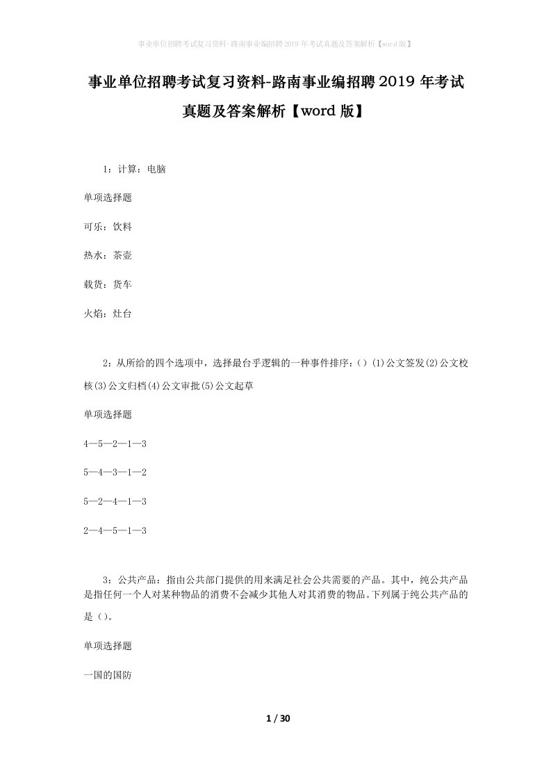 事业单位招聘考试复习资料-路南事业编招聘2019年考试真题及答案解析word版