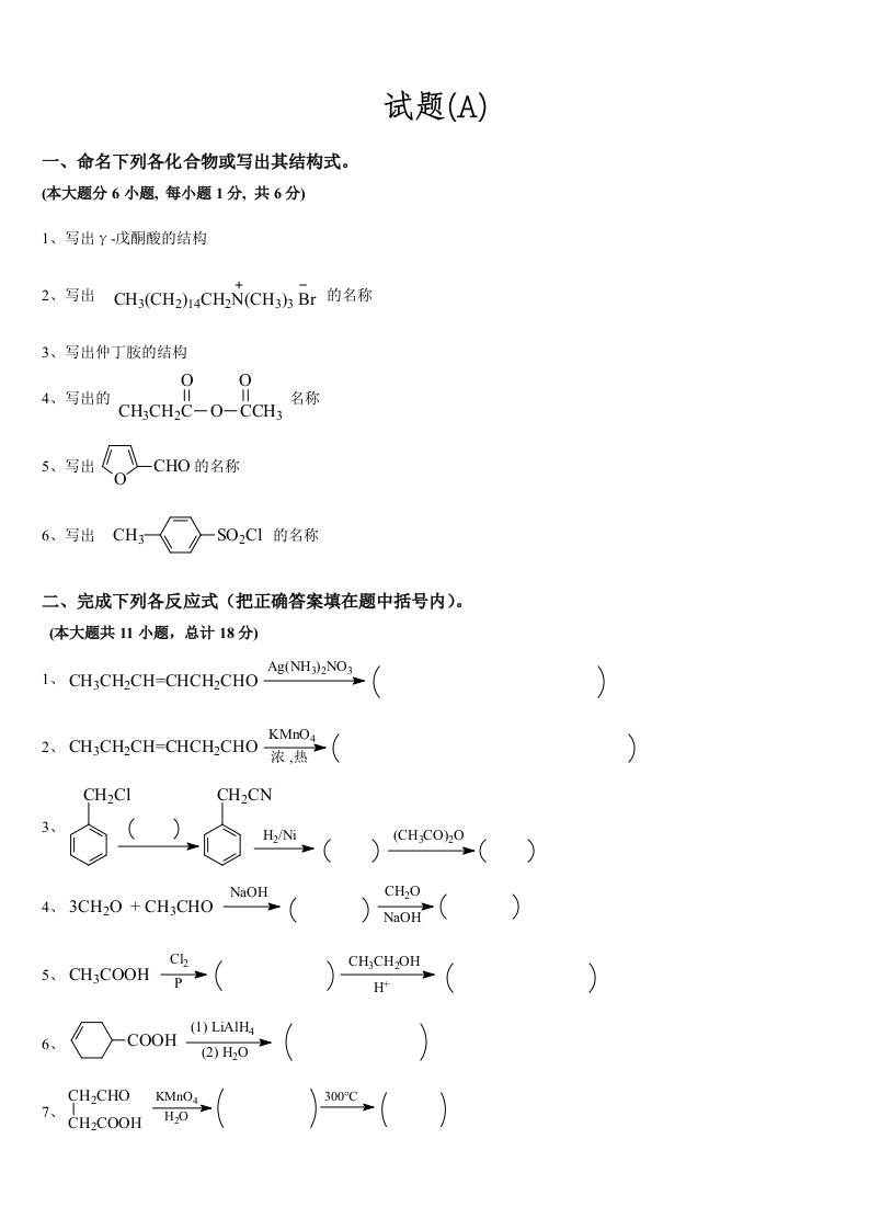 有机化学专升本试题真题及答案