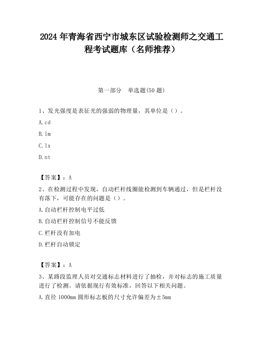 2024年青海省西宁市城东区试验检测师之交通工程考试题库（名师推荐）