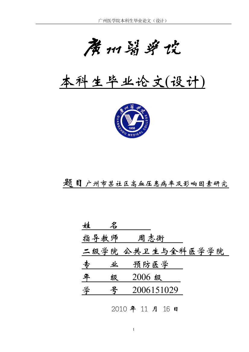 毕业论文-广州市某社区高血压患病率及影响因素研究