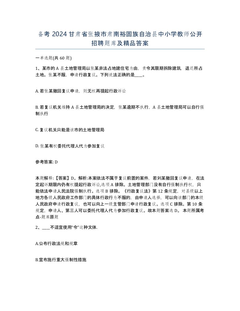 备考2024甘肃省张掖市肃南裕固族自治县中小学教师公开招聘题库及答案