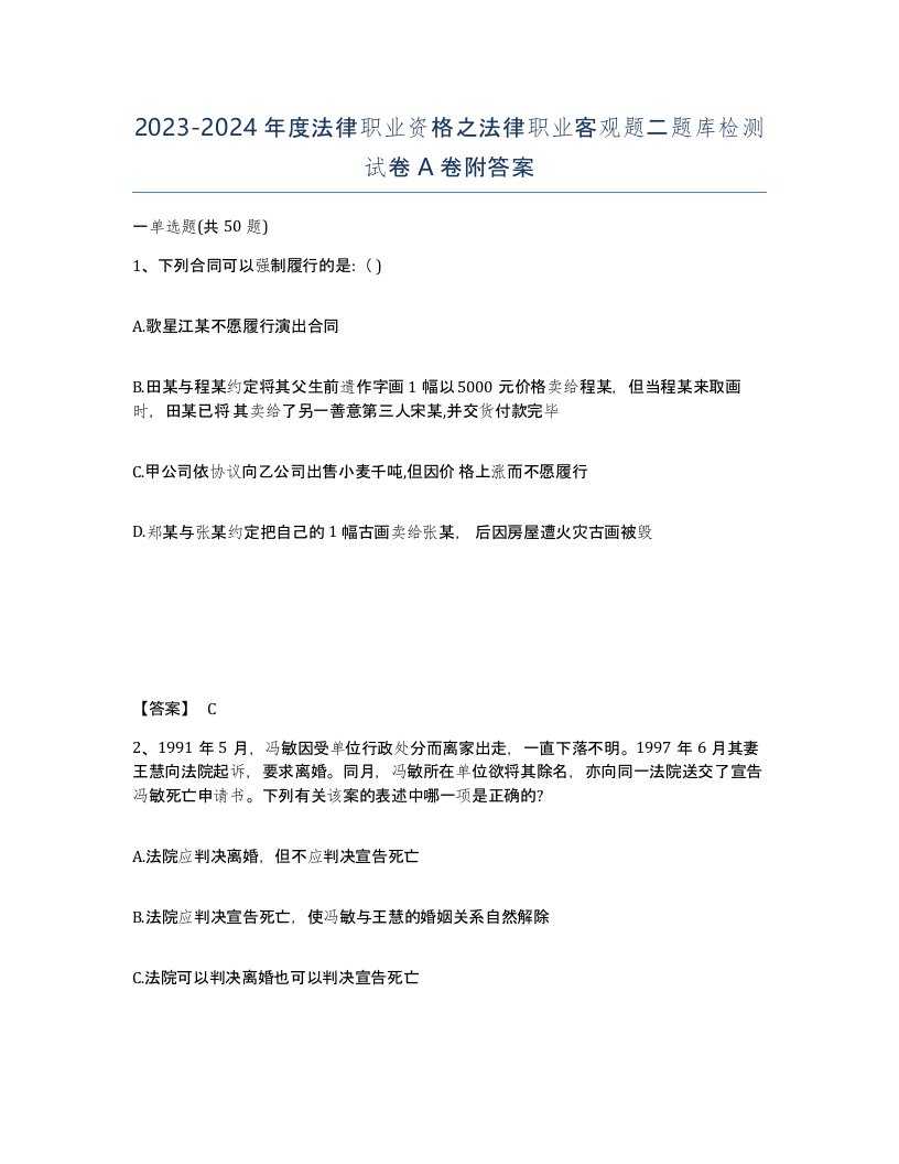 20232024年度法律职业资格之法律职业客观题二题库检测试卷A卷附答案