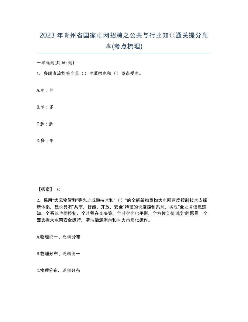 2023年贵州省国家电网招聘之公共与行业知识通关提分题库考点梳理