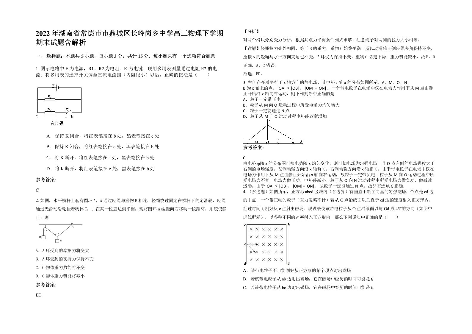 2022年湖南省常德市市鼎城区长岭岗乡中学高三物理下学期期末试题含解析