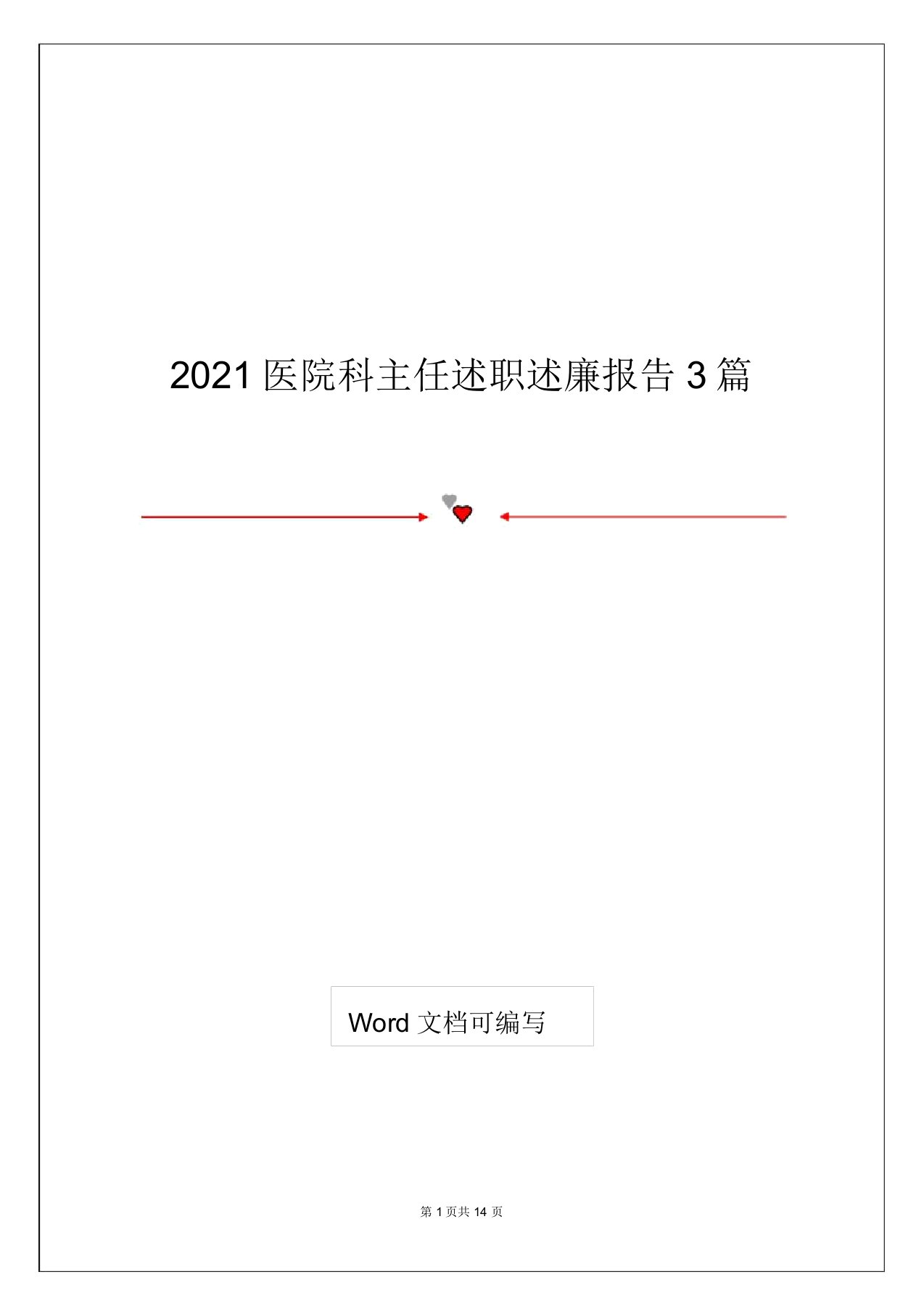 2021医院科主任述职述廉报告3篇