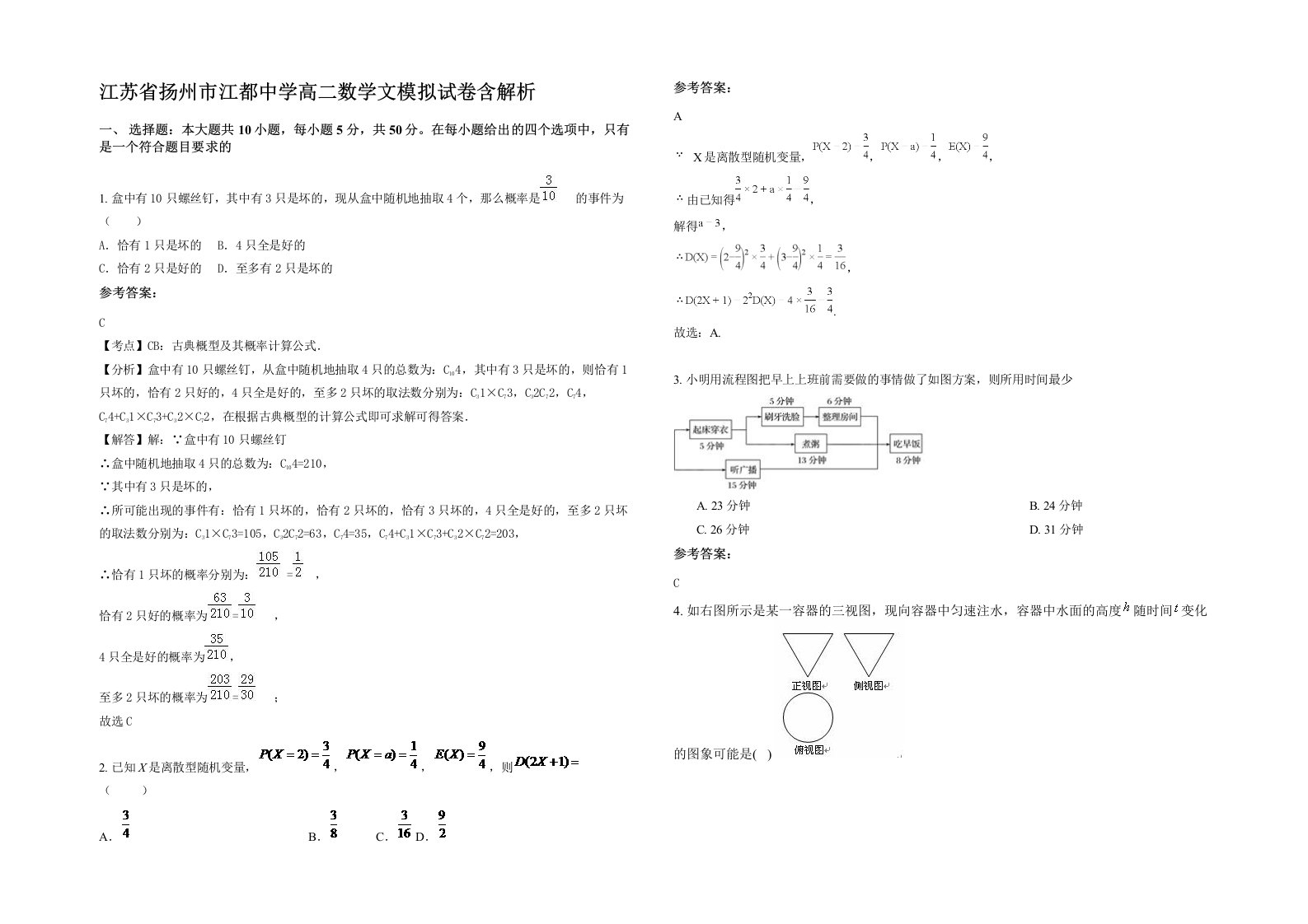 江苏省扬州市江都中学高二数学文模拟试卷含解析