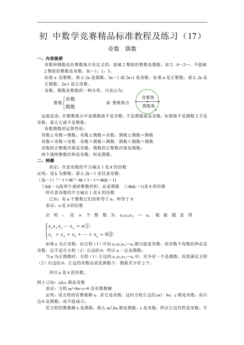 初中数学竞赛精品标准教程及练习17：奇数、偶数