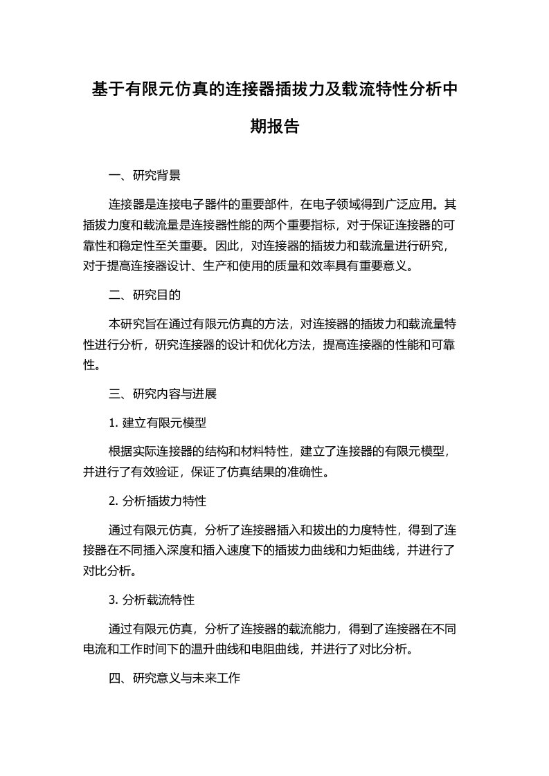 基于有限元仿真的连接器插拔力及载流特性分析中期报告