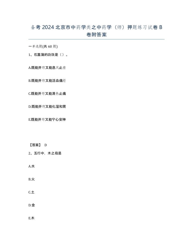 备考2024北京市中药学类之中药学师押题练习试卷B卷附答案