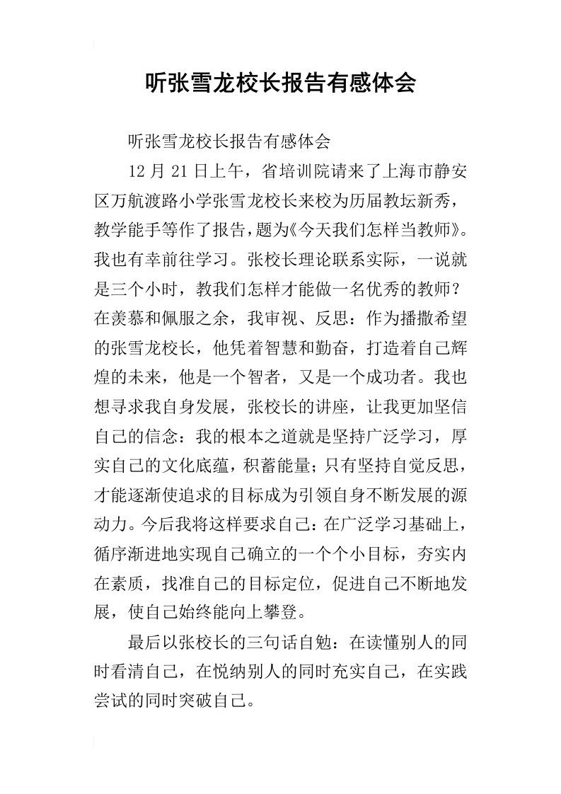 听张雪龙校长报告有感体会