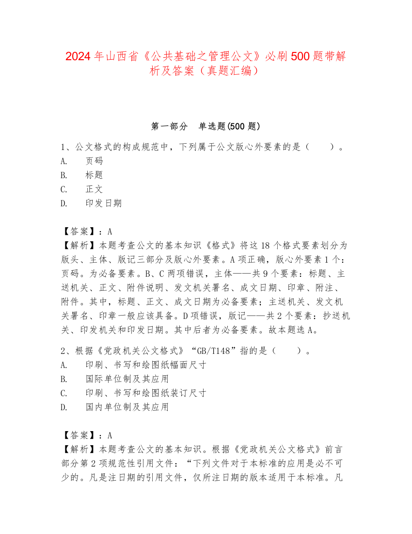 2024年山西省《公共基础之管理公文》必刷500题带解析及答案（真题汇编）