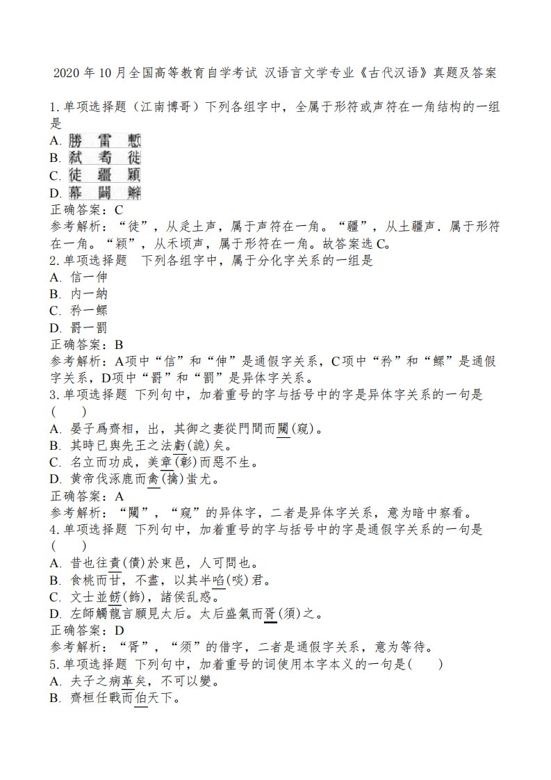 2020年10月全国高等教育自学考试汉语言文学专业《古代汉语》真题及答案