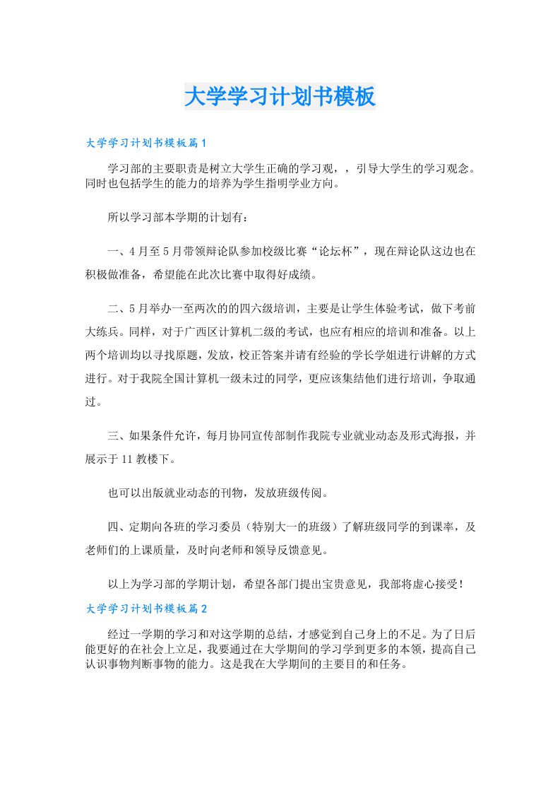 学习资料_大学学习计划书模板