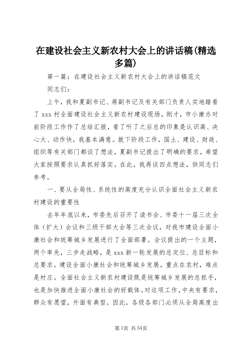 在建设社会主义新农村大会上的致辞稿(精选多篇)_1