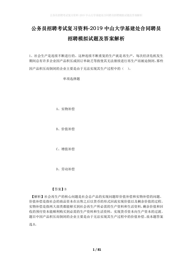 公务员招聘考试复习资料-2019中山大学基建处合同聘员招聘模拟试题及答案解析