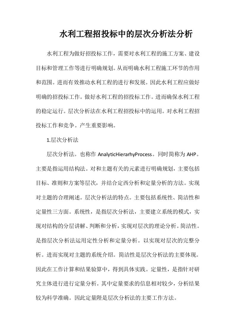 水利工程招投标中的层次分析法分析