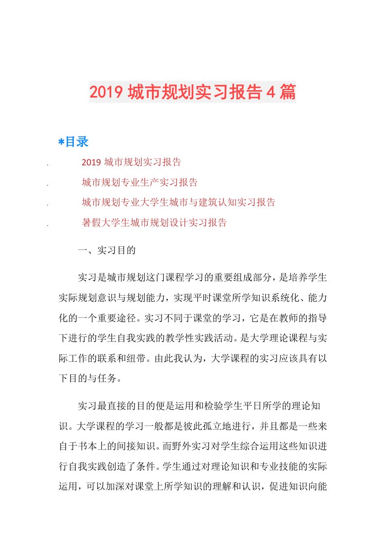 城市规划实习报告4篇