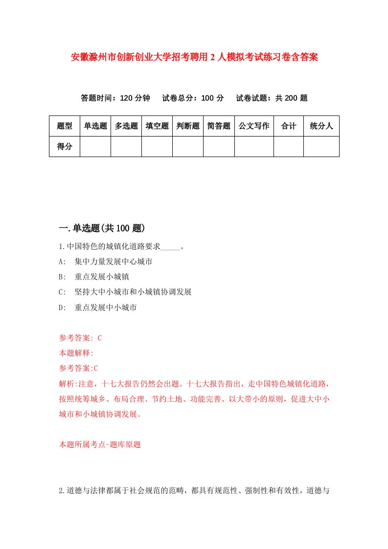 安徽滁州市创新创业大学招考聘用2人模拟考试练习卷含答案第9次