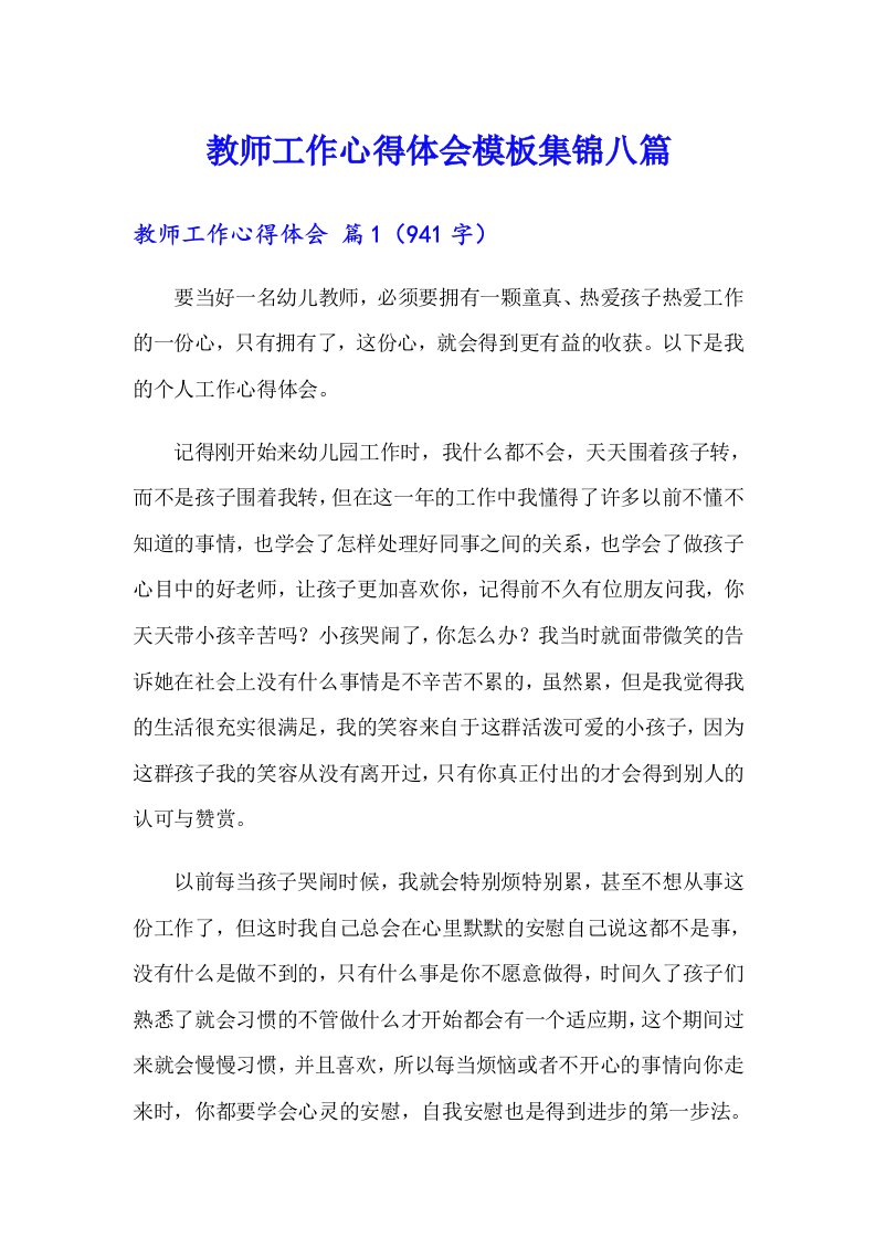 教师工作心得体会模板集锦八篇