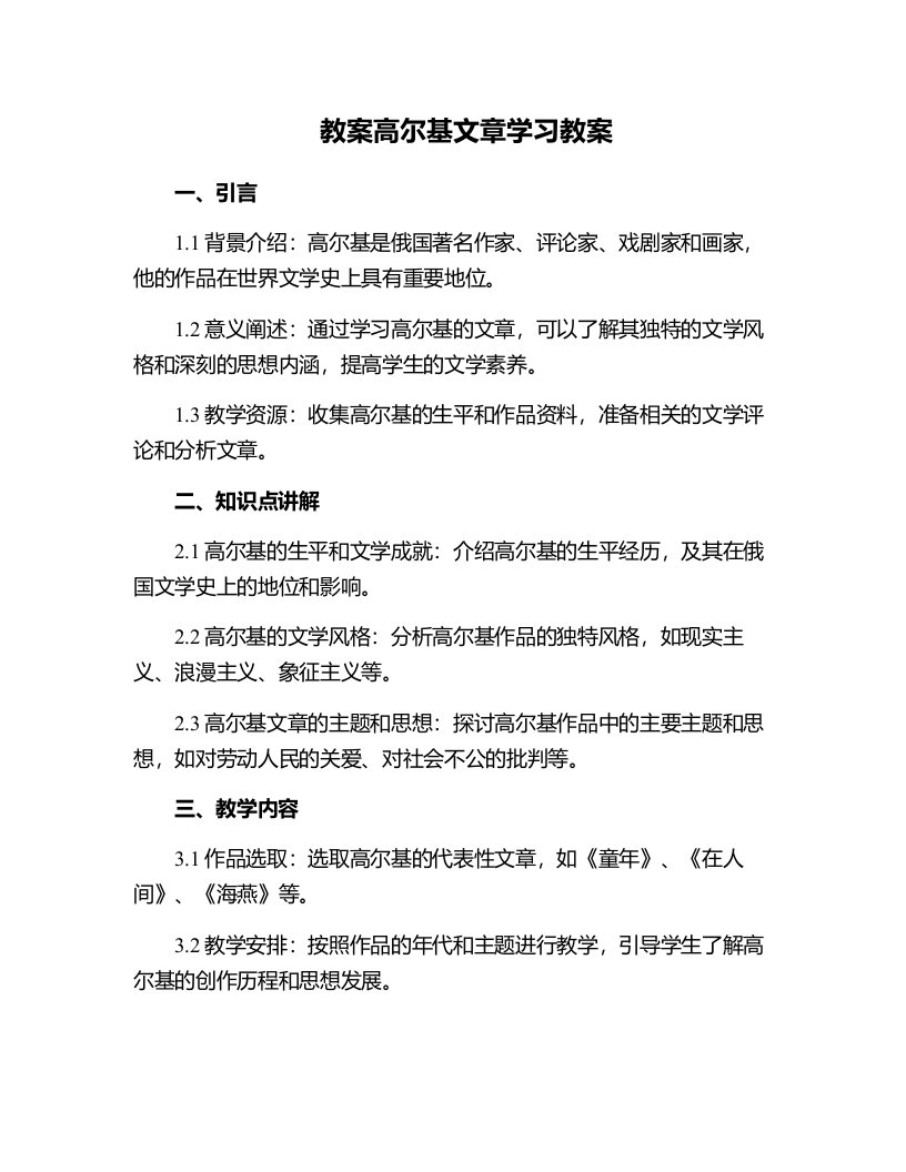 高尔基文章学习教案