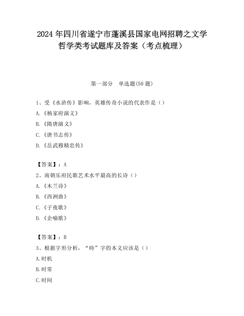 2024年四川省遂宁市蓬溪县国家电网招聘之文学哲学类考试题库及答案（考点梳理）