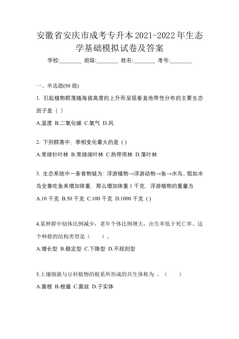 安徽省安庆市成考专升本2021-2022年生态学基础模拟试卷及答案