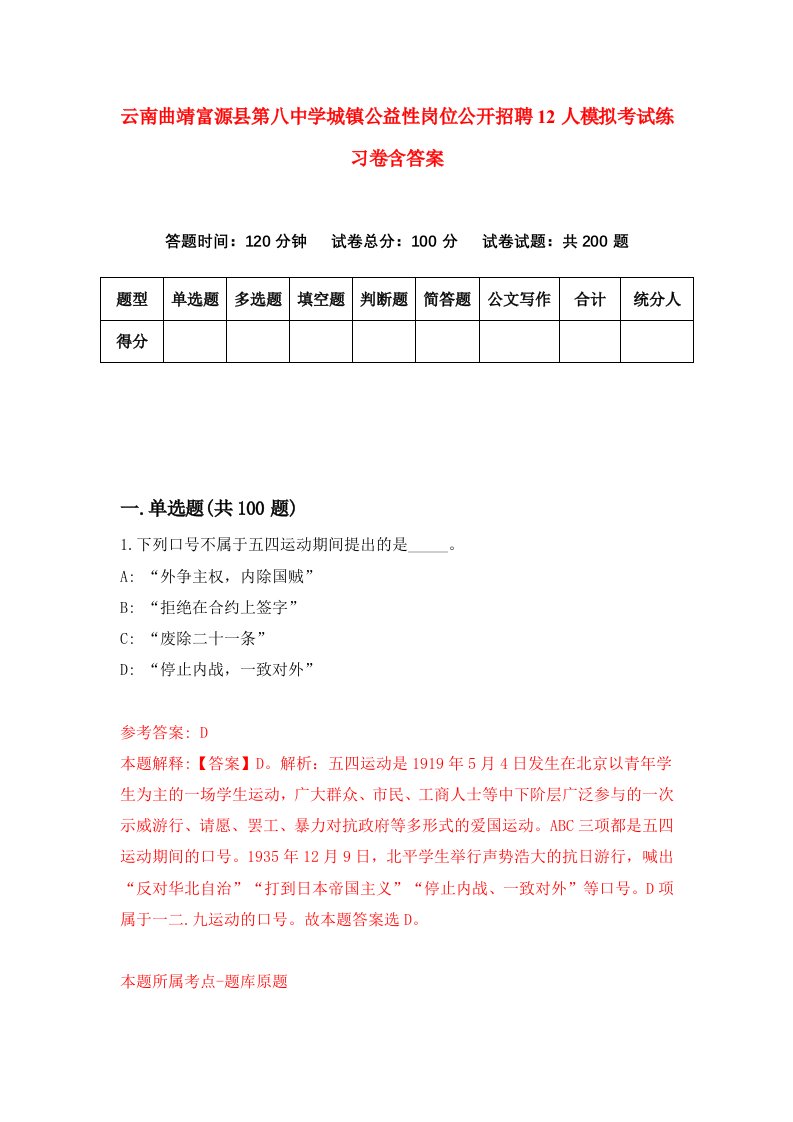 云南曲靖富源县第八中学城镇公益性岗位公开招聘12人模拟考试练习卷含答案6