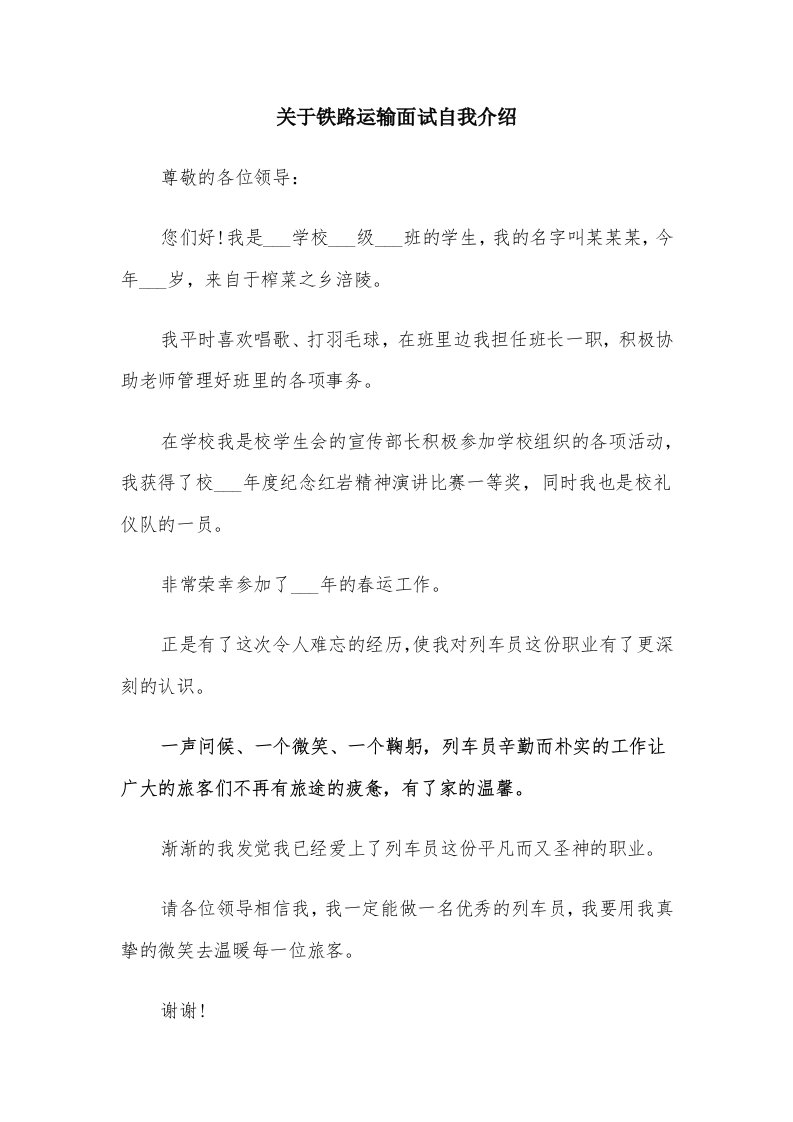 关于铁路运输面试自我介绍