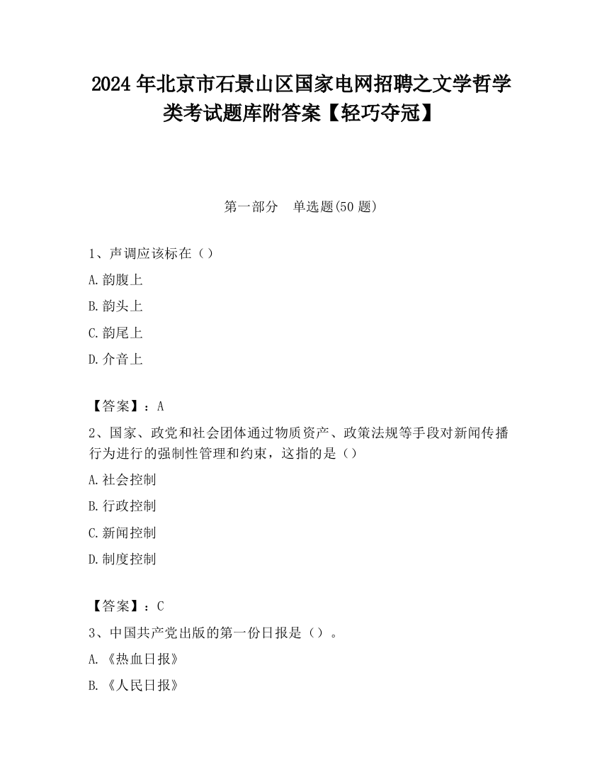 2024年北京市石景山区国家电网招聘之文学哲学类考试题库附答案【轻巧夺冠】