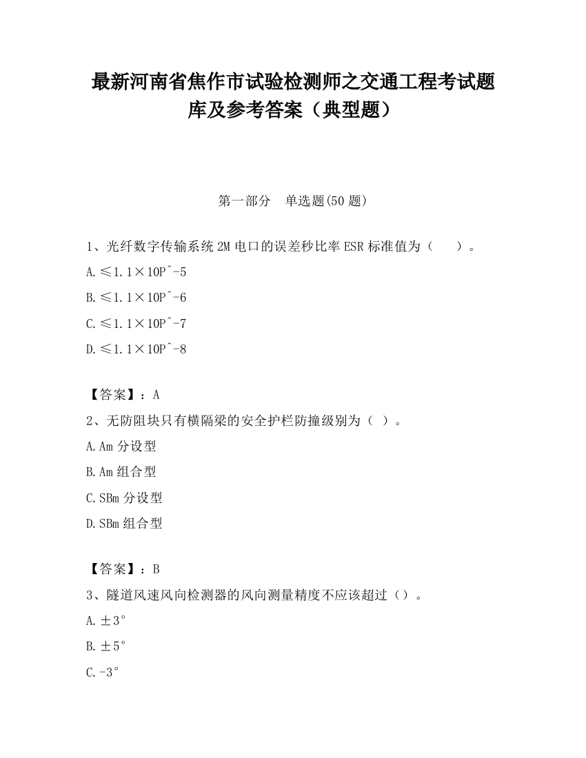 最新河南省焦作市试验检测师之交通工程考试题库及参考答案（典型题）